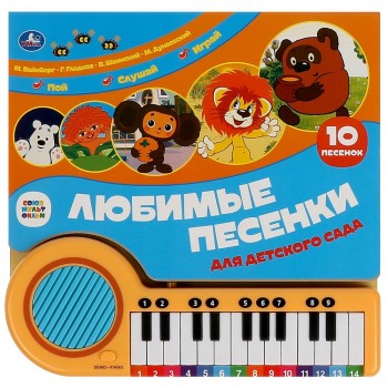 Любимые песенки СОЮЗМУЛЬТФИЛЬМ (кн.-пианино, 23 кн, 10 пес) Медведь Калуга