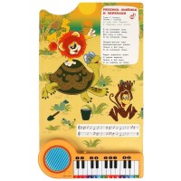 Любимые песенки СОЮЗМУЛЬТФИЛЬМ (кн.-пианино, 23 кн, 10 пес) Медведь Калуга