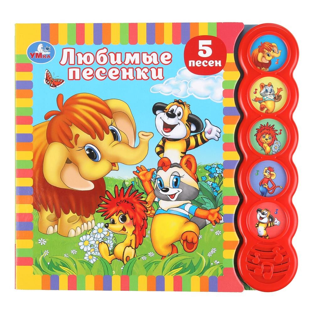 407241 Любимые песенки. СОЮЗМУЛЬТФИЛЬМ (5 кн. круглые, 5 песен). 185х175мм, 10стр Умка в кор.32шт Медведь Калуга