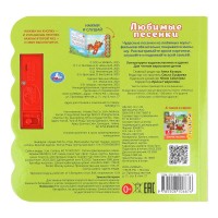 407241 Любимые песенки. СОЮЗМУЛЬТФИЛЬМ (5 кн. круглые, 5 песен). 185х175мм, 10стр Умка в кор.32шт Медведь Калуга
