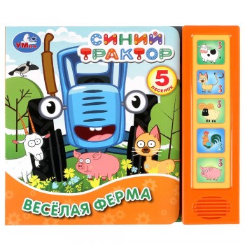 Весёлая ферма. Синий ТРАКТОР (5 кн. 5 песен) Медведь Калуга
