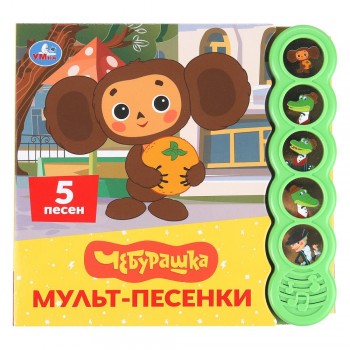 407236 Мульт-песенки. Чебурашка (5 кн. круглые, 5 песен). 185х175мм, 10стр Умка в кор.32шт Медведь Калуга