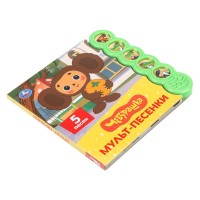 407236 Мульт-песенки. Чебурашка (5 кн. круглые, 5 песен). 185х175мм, 10стр Умка в кор.32шт Медведь Калуга