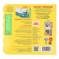 407236 Мульт-песенки. Чебурашка (5 кн. круглые, 5 песен). 185х175мм, 10стр Умка в кор.32шт Медведь Калуга