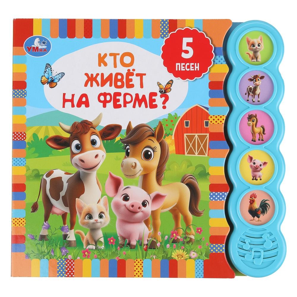 407242 Кто живёт на ферме? (5 кн. круглые, 5 песен). 185х175мм, 10стр Умка в кор.32шт Медведь Калуга