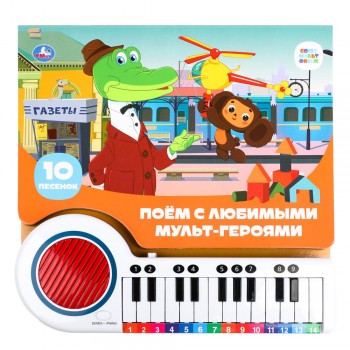 388607 Поём с мульт-героями СОЮЗМУЛЬТФИЛЬМ (кн.-пианино, 23 кн, 10 пес) 260х255мм 14стр Умка в кор.16шт Медведь Калуга