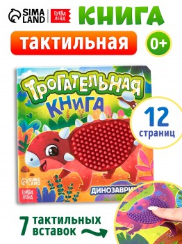Трогательная книга "Динозаврики" Медведь Калуга