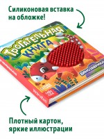 Трогательная книга "Динозаврики" Медведь Калуга
