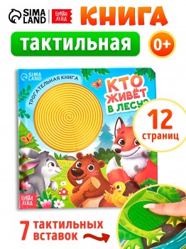 Трогательная книга "Кто живёт в лесу?" Медведь Калуга