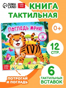 Тактильная книжка "Погладь меня" Медведь Калуга
