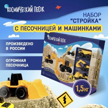Набор космического песка “Большая стройка“  с песочницей 1,5 Медведь Калуга