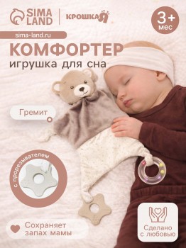 Комфортер для сна «Серый мишка», погремушка, прорезыватель, Медведь Калуга