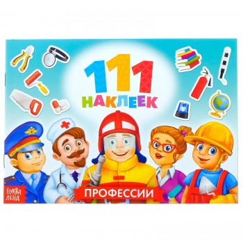 Книжка "111 наклеек. Профессии"   12 стр. Медведь Калуга