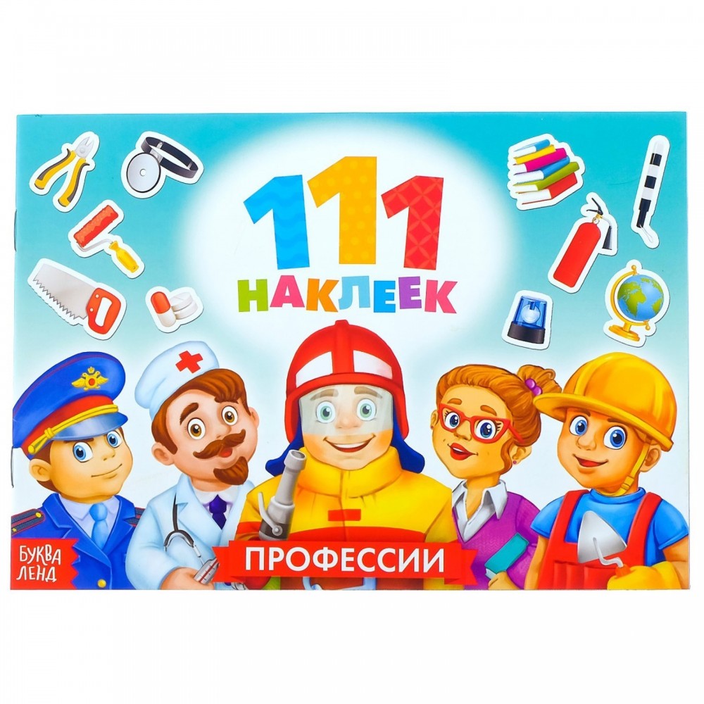 Книжка "111 наклеек. Профессии"   12 стр. Медведь Калуга