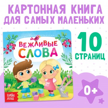 Картонная книга "Вежливые слова" Медведь Калуга