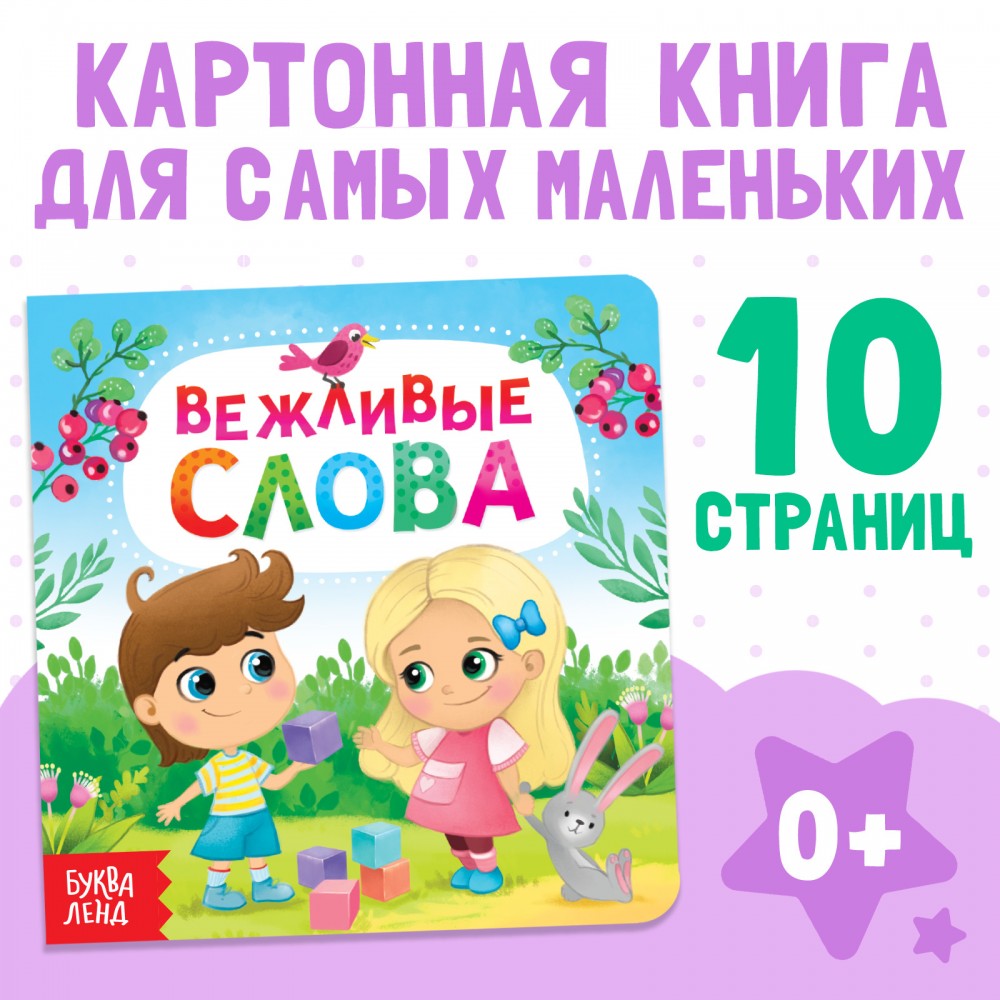 Картонная книга "Вежливые слова" Медведь Калуга