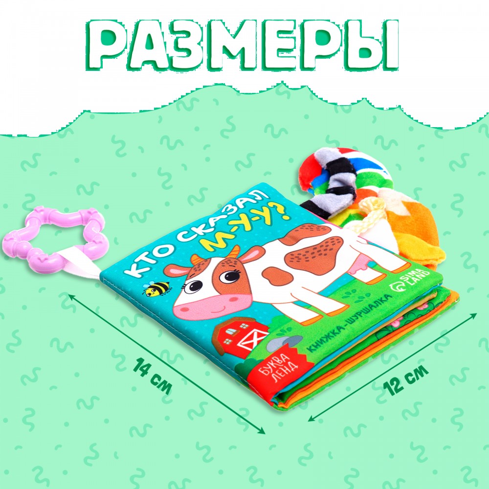 Книжка-шуршалка "Кто сказал МУ-У?" Медведь Калуга