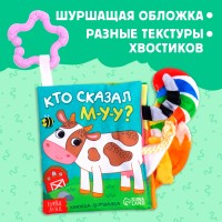 Книжка-шуршалка "Кто сказал МУ-У?" Медведь Калуга