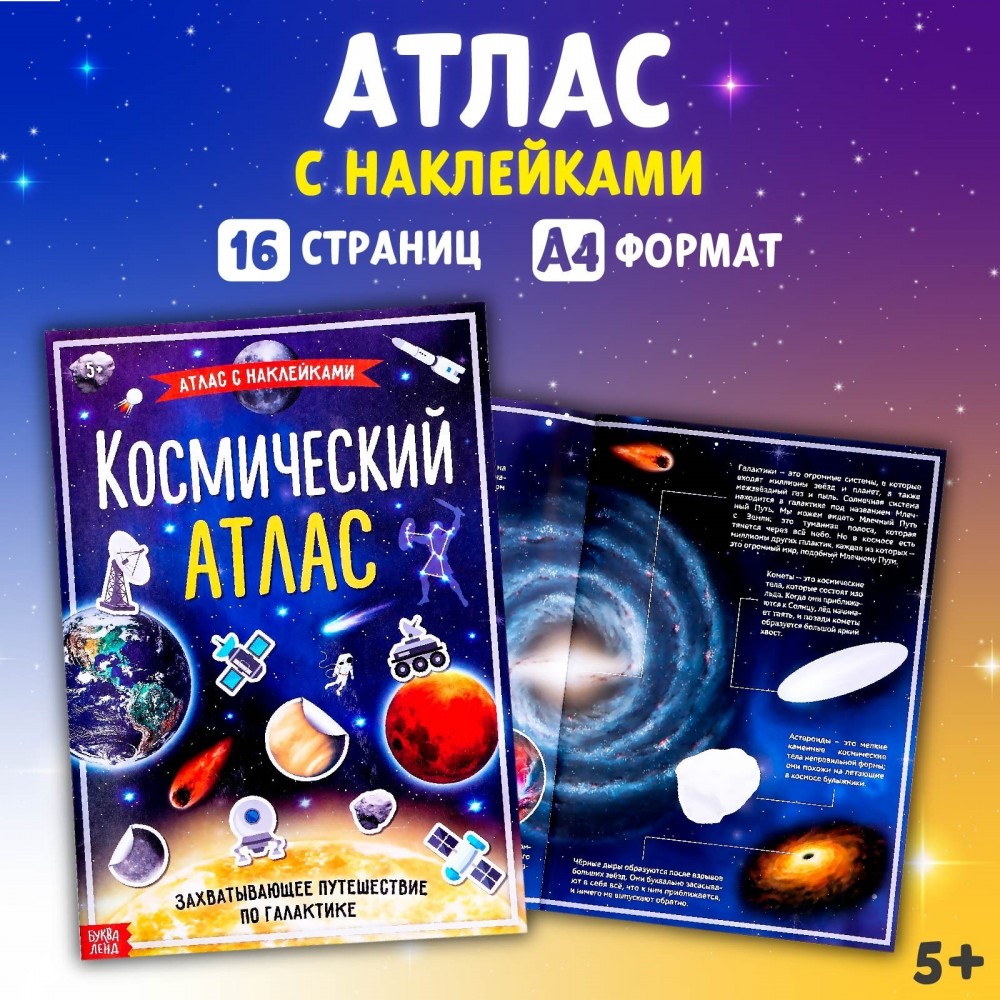 Книга с наклейками "Космический атлас", 16 стр. Медведь Калуга