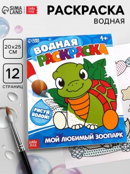 Водная раскраска "Мой любимый зоопарк", 12 стр. Медведь Калуга