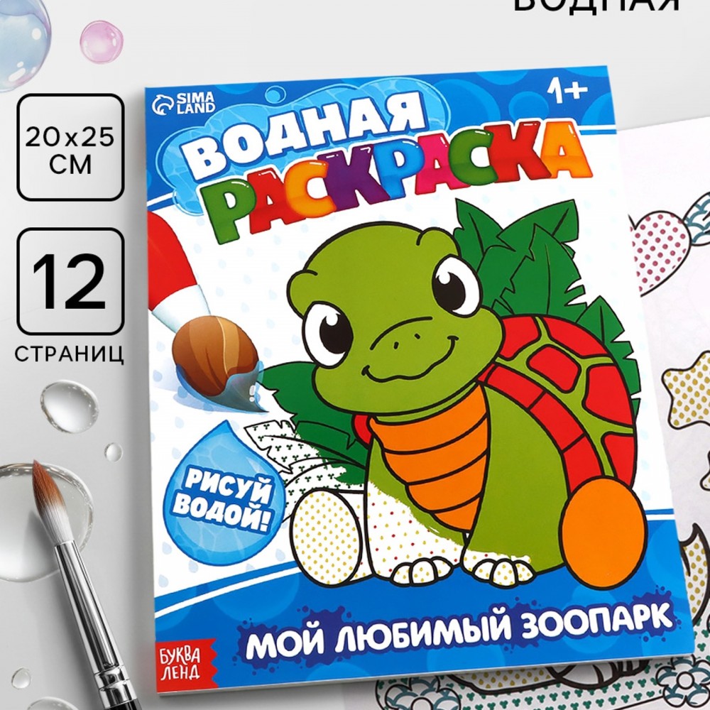 Водная раскраска "Мой любимый зоопарк", 12 стр. Медведь Калуга