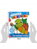 Водная раскраска "Мой любимый зоопарк", 12 стр. Медведь Калуга