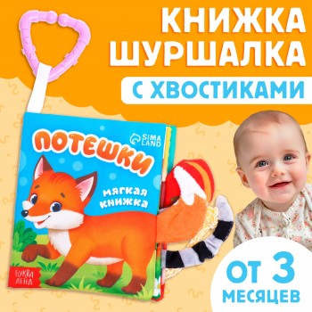 Книжка-шуршалка "Потешки" Медведь Калуга