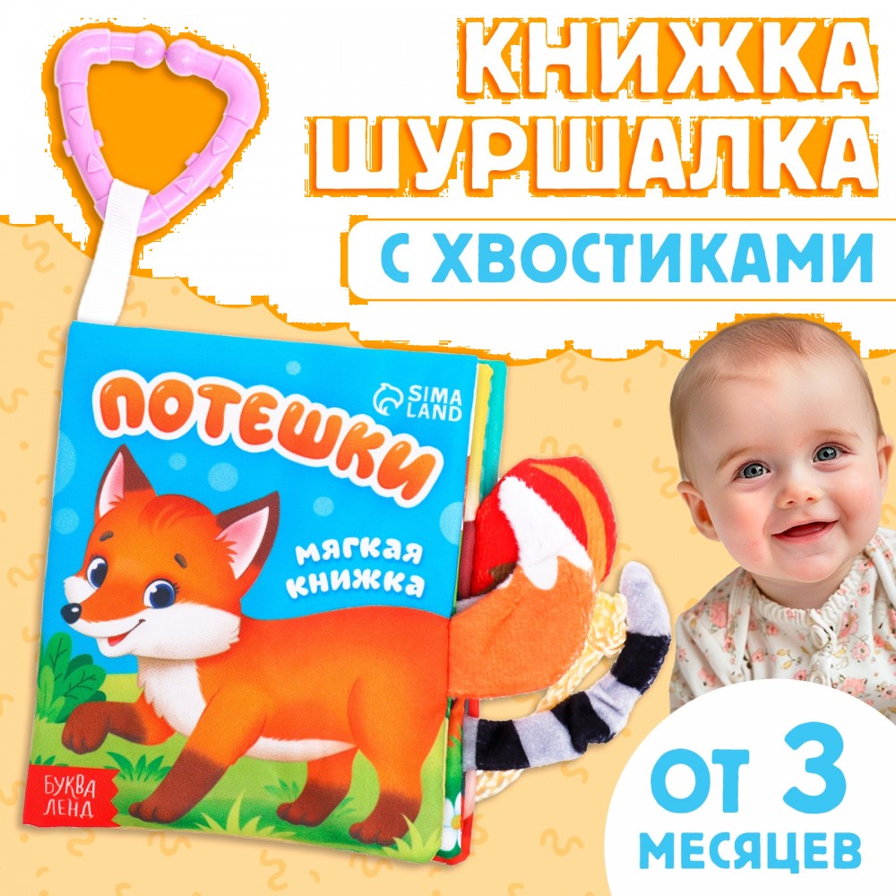 Книжка-шуршалка "Потешки" Медведь Калуга