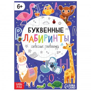 Книга "Буквенные лабиринты", 20 стр., Медведь Калуга