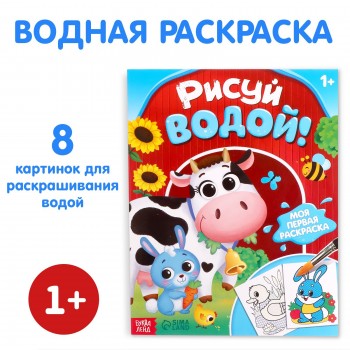 Водная раскраска "Рисуй водой!", 12 стр. Медведь Калуга