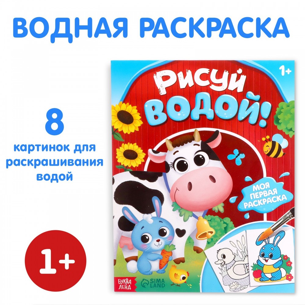 Водная раскраска "Рисуй водой!", 12 стр. Медведь Калуга