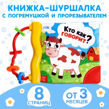 Мягкая книжка "Кто как говорит?" Медведь Калуга