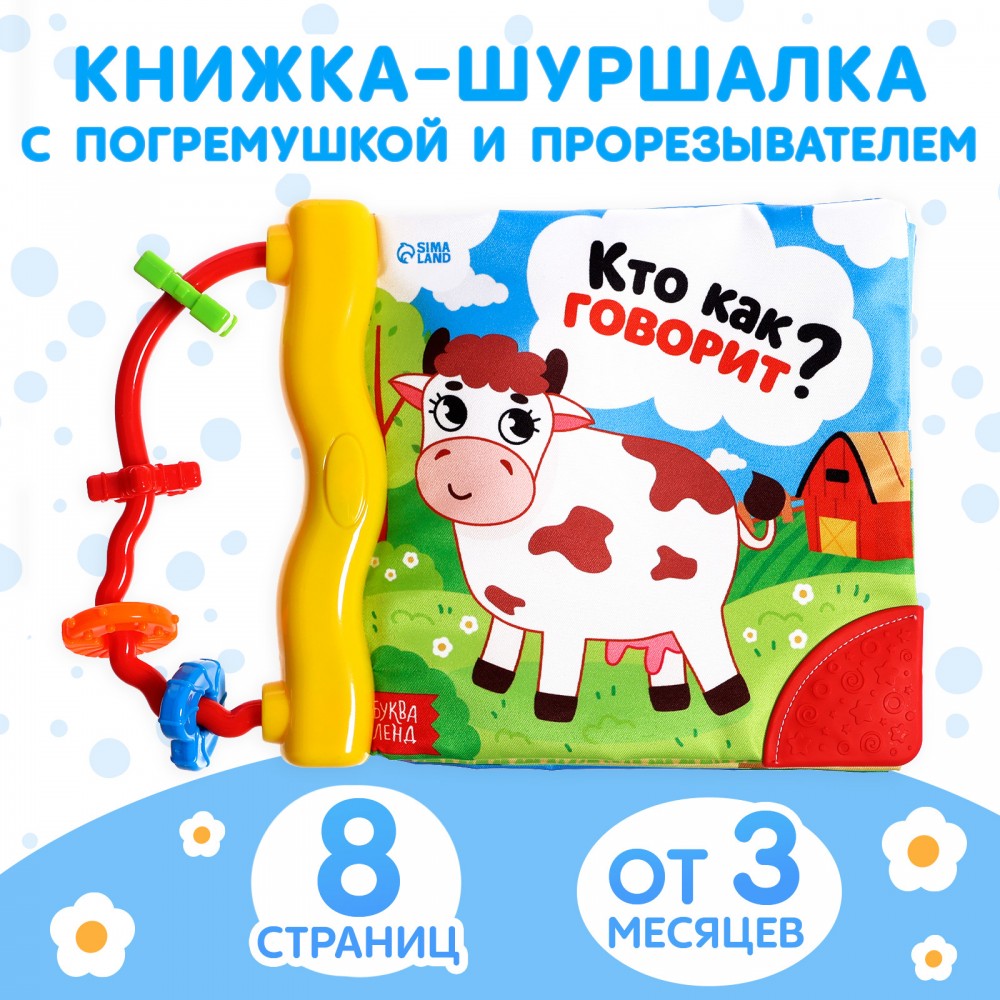 Мягкая книжка "Кто как говорит?" Медведь Калуга