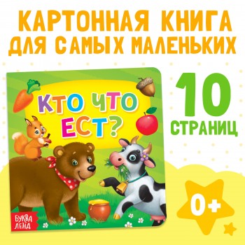 Картонная книга "Кто что ест" Медведь Калуга