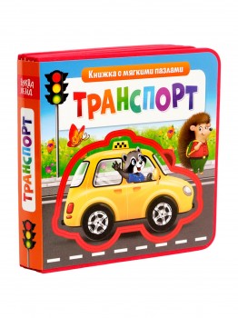 Книжка EVA с мягкими пазлами "Транспорт"  12 стр Медведь Калуга
