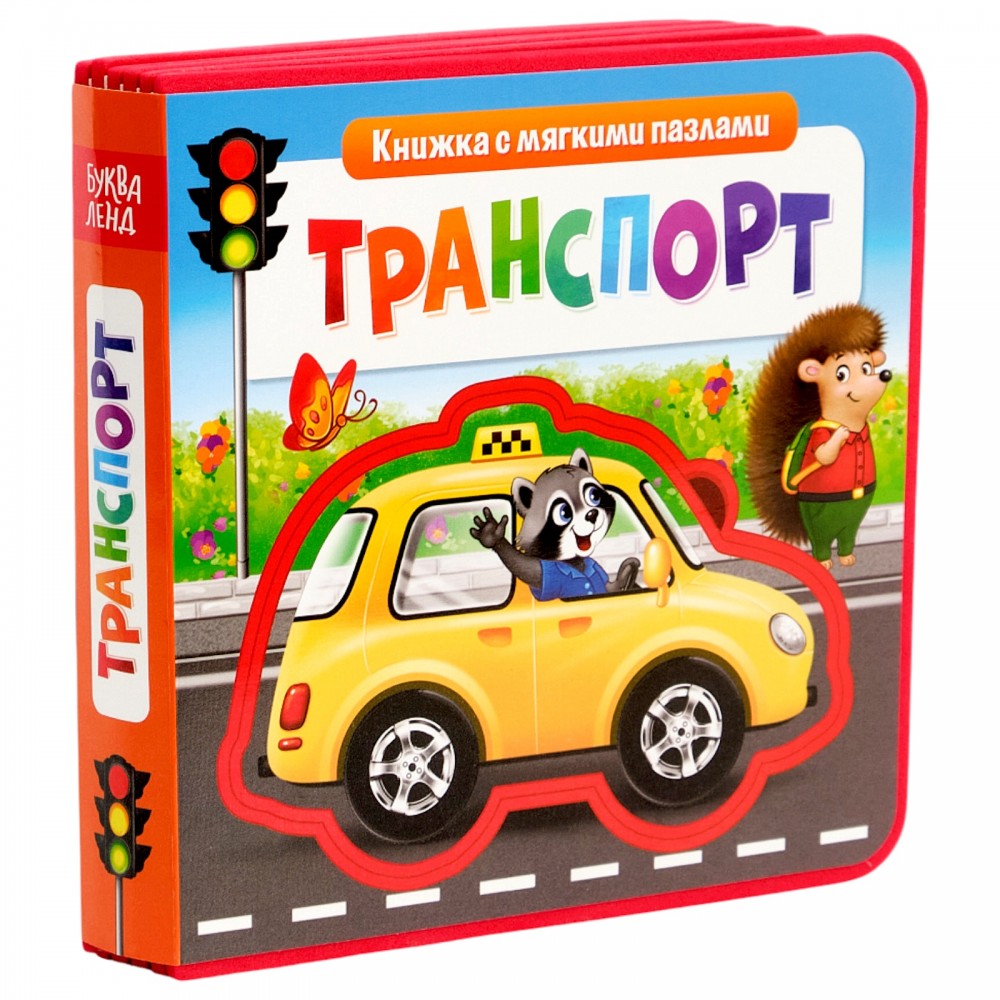 Книжка EVA с мягкими пазлами "Транспорт"  12 стр Медведь Калуга