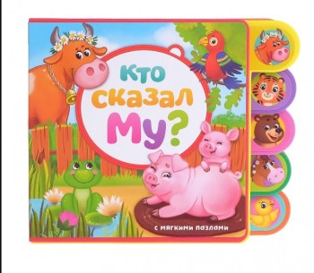 Книга EVA с пазлами "Кто сказал Му?" Медведь Калуга