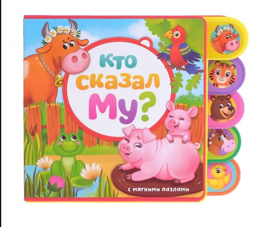 Книга EVA с пазлами "Кто сказал Му?" Медведь Калуга
