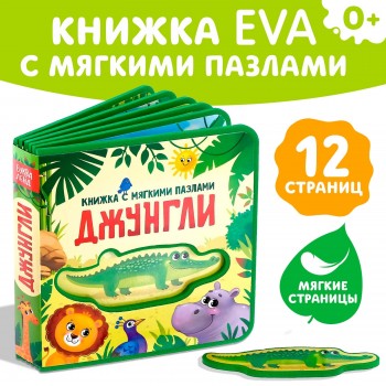 Книжка EVA с мягкими пазлами "Джунгли"  12 стр Медведь Калуга