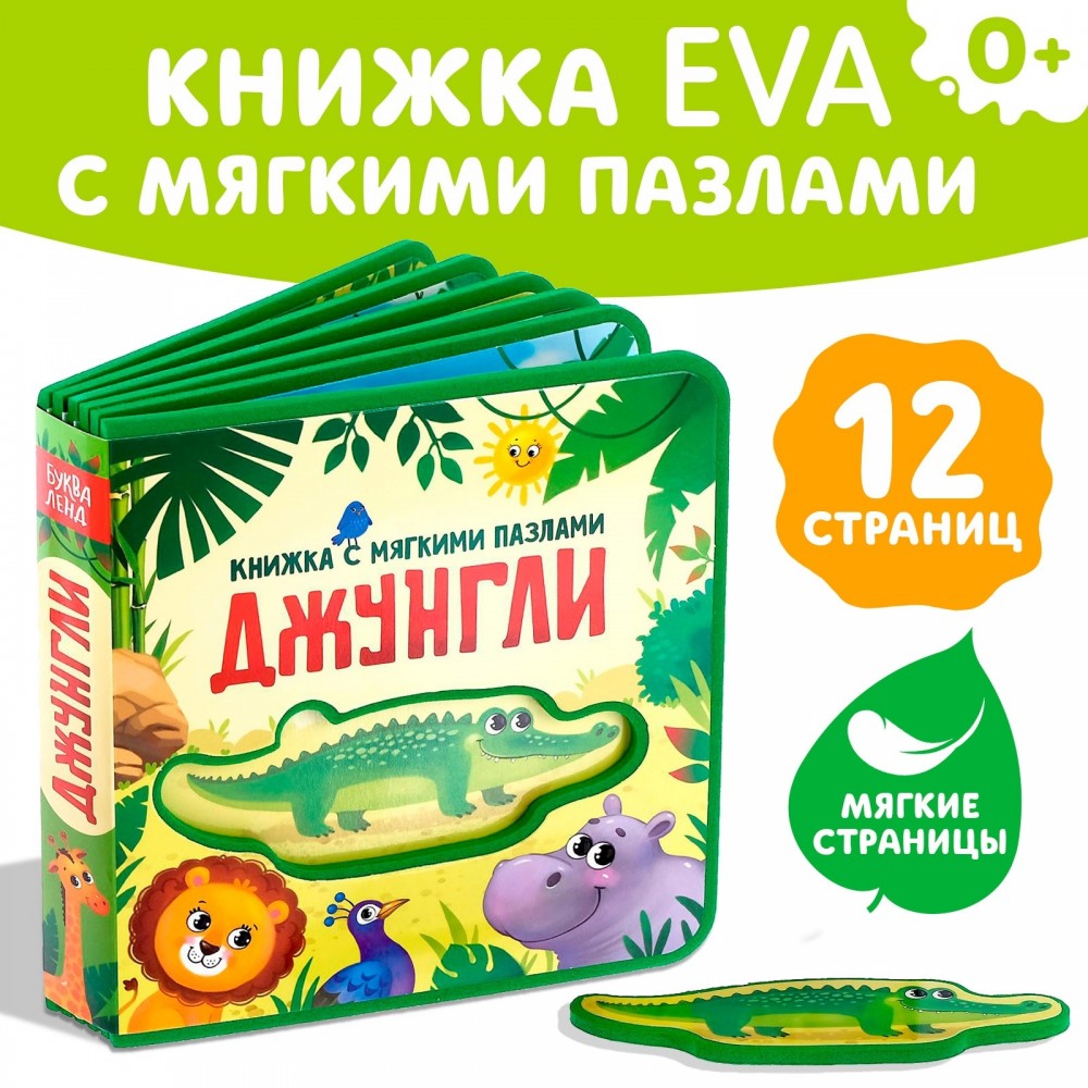 Книжка EVA с мягкими пазлами "Джунгли"  12 стр Медведь Калуга