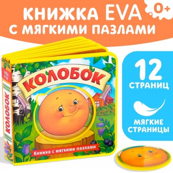 Книжка EVA с мягкими пазлами "Колобок"  12 стр Медведь Калуга