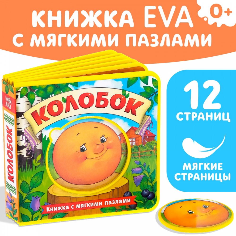 Книжка EVA с мягкими пазлами "Колобок"  12 стр Медведь Калуга