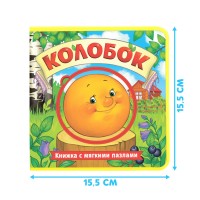 Книжка EVA с мягкими пазлами "Колобок"  12 стр Медведь Калуга