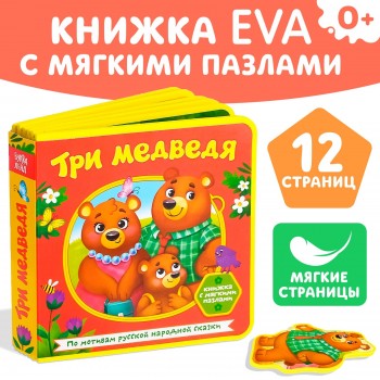 Книжка EVA с мягкими пазлами "Три медведя"  12 стр Медведь Калуга