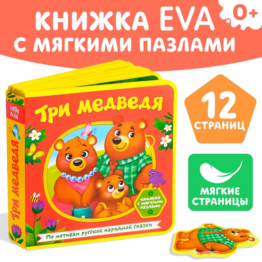 Книжка EVA с мягкими пазлами "Три медведя"  12 стр Медведь Калуга
