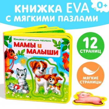 Книжка EVA с мягкими пазлами "Мамы и малыши" цвет МИКС  12 стр Медведь Калуга