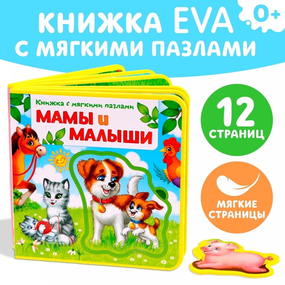 Книжка EVA с мягкими пазлами "Мамы и малыши" цвет МИКС  12 стр Медведь Калуга