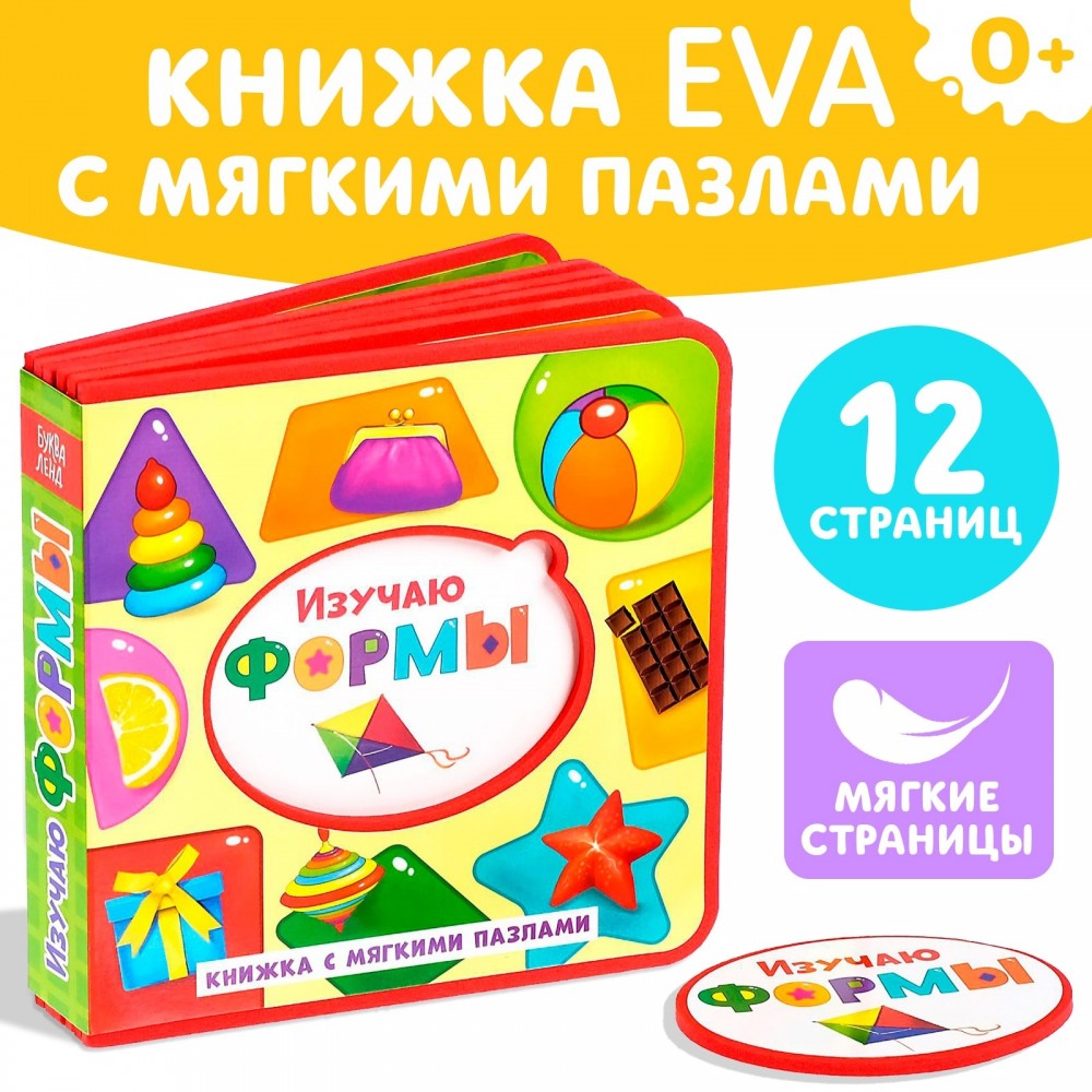 Книжка EVA с мягкими пазлами "Изучаю формы"  12 стр Медведь Калуга