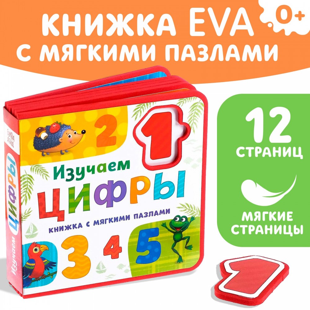 Книжка EVA с мягкими пазлами "Изучаем цифры"  12 стр Медведь Калуга