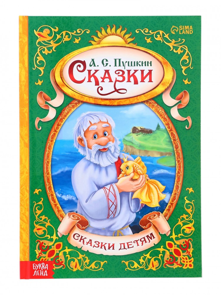 Книга в твердом переплете "А.С. Пушкин Сказки", 128 стр. Медведь Калуга